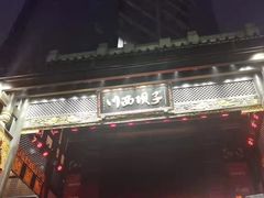 门面-川西坝子火锅(金沙1.0直营店)