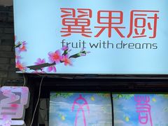 门面-翼果厨(总店)