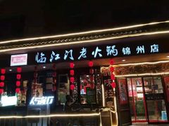 门面-临江门重庆老火锅(德新里店)