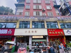 -小豆海棠(嘉兴路店)