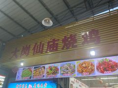 门面-大岗仙庙烧鸡(海南总店)