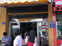 门面-爱啊石花膏