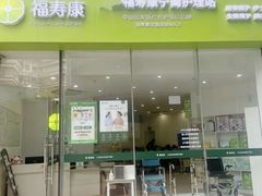 -福寿康·医院护工·住家陪护(虹口一店)