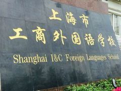 -上海市工商外国语学校