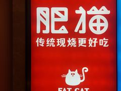 -佬肥猫·浙江乡村菜(国华广场店)