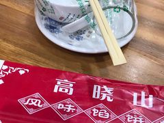 -高晓山馅饼店(牛庄百年店)