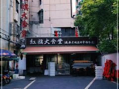 -红旗大食堂(君悦紫园店)