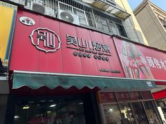 -吴山烤禽 (吴山路店)