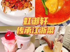 -虹御轩·传承江浙菜(虹桥店)