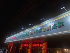 门面-老姑砂锅·烧烤天津菜(体北道店)