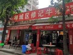 -修记牛杂店(同华东一路店)
