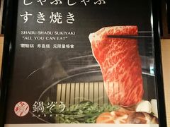 菜单-鍋ぞう(新宿西口店)