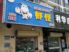门面-盱眙虾怪·旗舰店