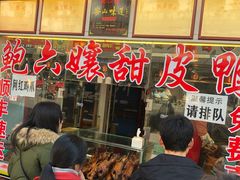 门面-鲍六孃甜皮鸭
