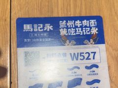 -马记永·兰州牛肉面(山姆外高桥店)