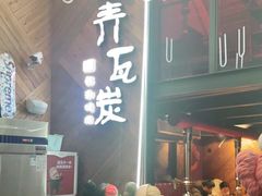 -青瓦炭韩潮烤肉(花园道店)