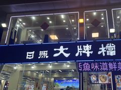 -日照大牌檔•小船海鲜(万平口店)
