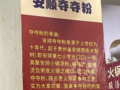 -笔记安顺夺夺粉火锅