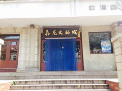 门面-鑫龙火锅城(青岛分店)