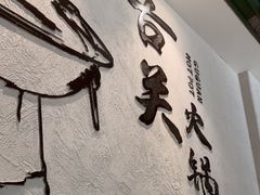 -古关火锅店(古北水镇景区店)