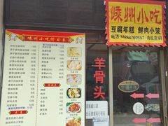 门面-嵊州特色小吃(萧山街店)