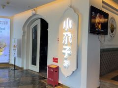 -小尕子·新疆菜(明园店)