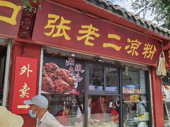 门面-洞子口张老二凉粉(文殊院店)
