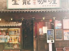 门面-金龙咖喱