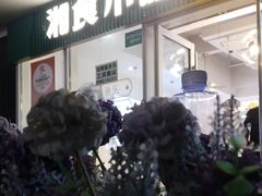-福巷湘食小馆·猛火现炒(上海首店)
