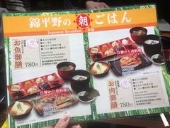 菜单-錦 平野