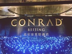 -北京康莱德酒店