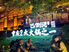 -巴倒烫陆派火锅山庄(南山总店)