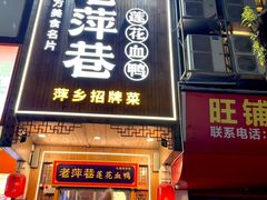 -老萍巷莲花血鸭·萍乡地标江西菜(步行街店)