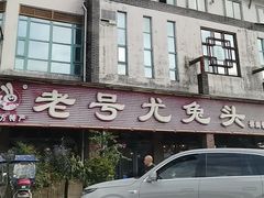 -老号尤兔头(玉堂店)