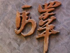 -宛平九号