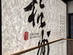-徐春娇下饭菜(萧山奥体国际村店)