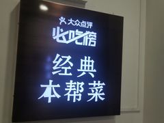 -月湖翠·上海菜(思南公馆淮海店)
