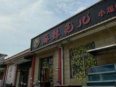 -麻辣范儿(良乡机场店)