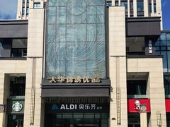 -ALDI奥乐齐超市(浦东大华锦绣优嘉店)