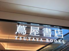 -茑屋书店(天目里店)