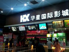 -华星国际影城