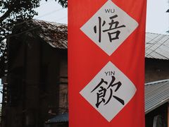 -悟饮门市景店