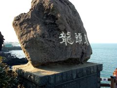 -龙头岩(Dragon Head Rock)
