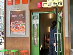 -水平有限广西米粉·广西风味集(五道口店)