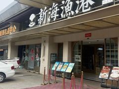 -新海渔港·胶东海鲜家常菜·家宴(奥体中心店)