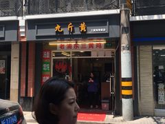 门面-九斤黄三黄鸡专卖店