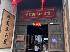 -新万鑫银丝面·非遗无锡味(惠山古镇店)