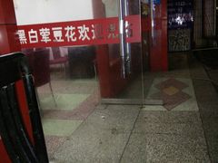 肚条好吃不贵，滑肉最有特色-黑白荤豆花(双凤路店)