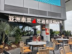 -NAYA·亚洲泰菜(欢乐港湾店)