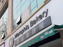 -梦菲思饼屋(瑞金宾馆店)